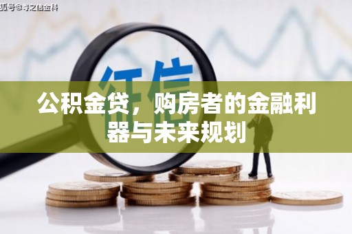 蓬江公积金贷，购房者的金融利器与未来规划