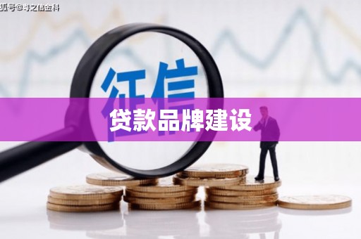 宽城贷款品牌建设