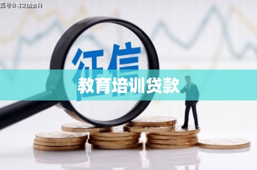 浮梁教育培训贷款