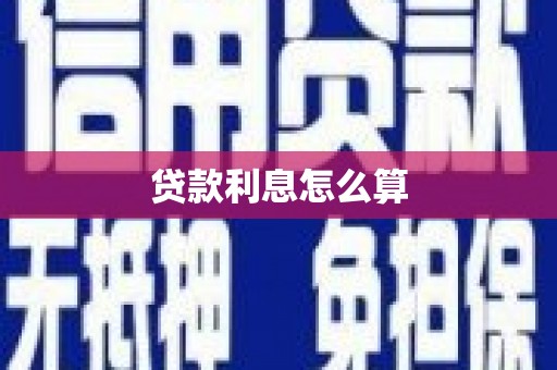 鹿泉贷款利息怎么算