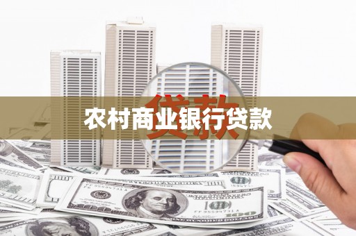 姚安农村商业银行贷款