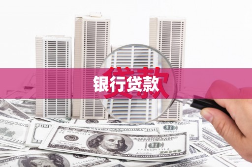 安阳银行贷款