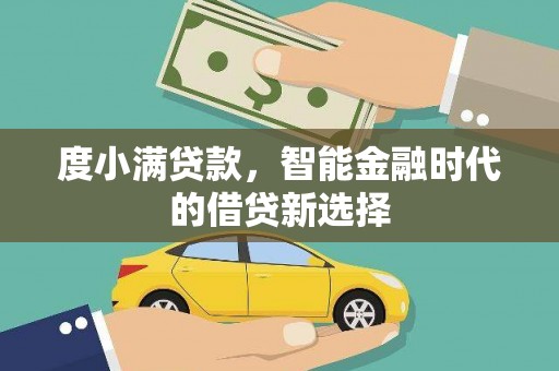 黑龙江度小满贷款，智能金融时代的借贷新选择