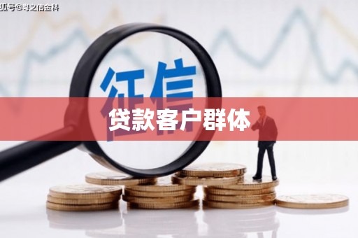 广灵贷款客户群体