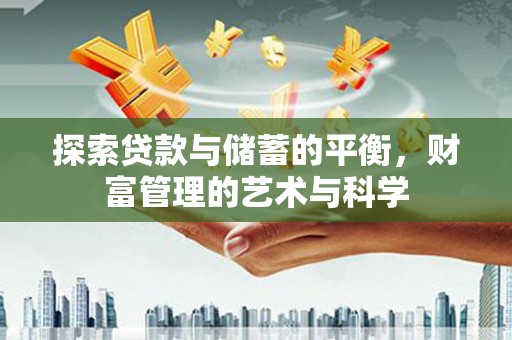 桑日探索贷款与储蓄的平衡，财富管理的艺术与科学