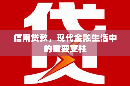 东胜信用贷款，现代金融生活中的重要支柱