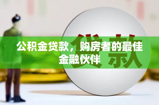 万里公积金贷款，购房者的最佳金融伙伴