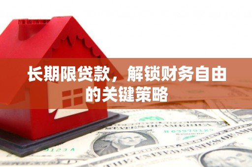 天峨长期限贷款，解锁财务自由的关键策略