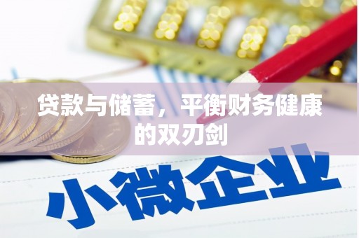 疏勒贷款与储蓄，平衡财务健康的双刃剑