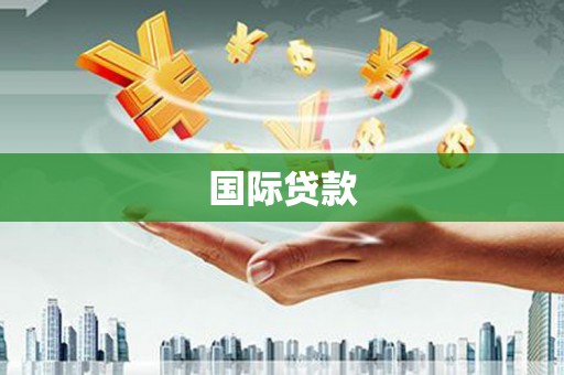 北仑国际贷款