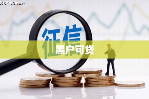 太子河黑户可贷