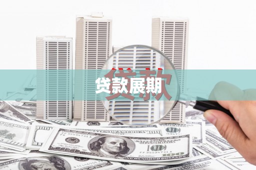 夏邑贷款展期