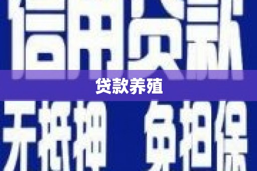 吴川贷款养殖