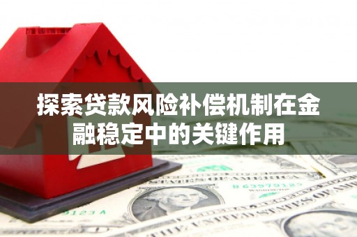 锡林郭勒探索贷款风险补偿机制在金融稳定中的关键作用