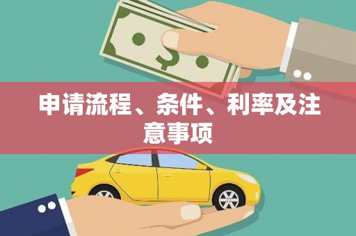 阿鲁科尔沁旗申请流程、条件、利率及注意事项
