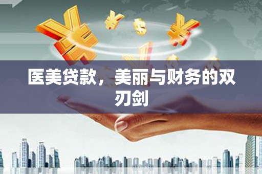 太保医美贷款，美丽与财务的双刃剑