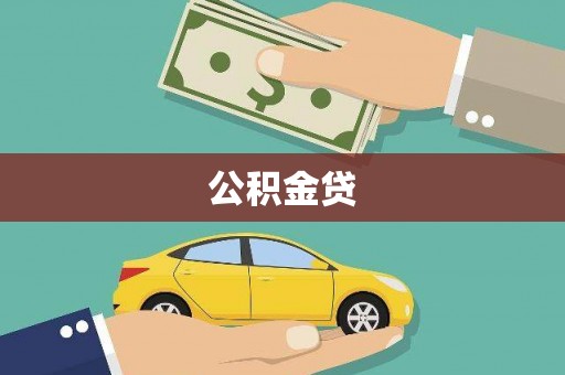 安化公积金贷