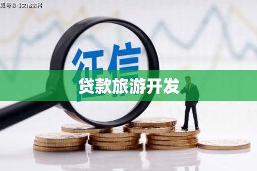 淡水贷款旅游开发