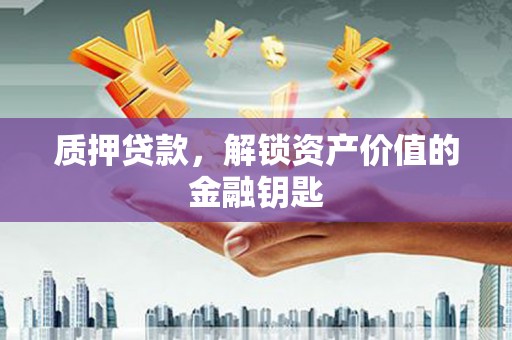 金峰质押贷款，解锁资产价值的金融钥匙