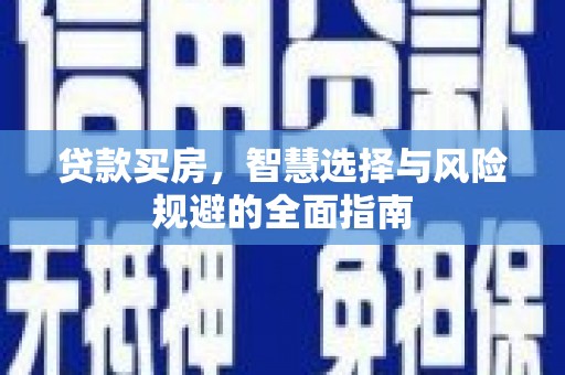 大兴安岭贷款买房，智慧选择与风险规避的全面指南