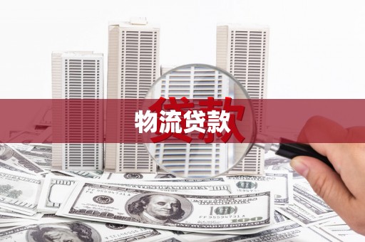 洋县物流贷款