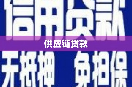 遵化供应链贷款