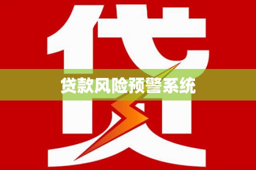 小港贷款风险预警系统