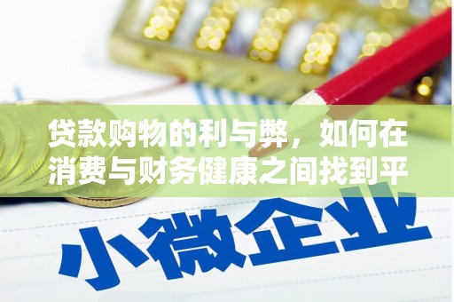 安陆贷款购物的利与弊，如何在消费与财务健康之间找到平衡