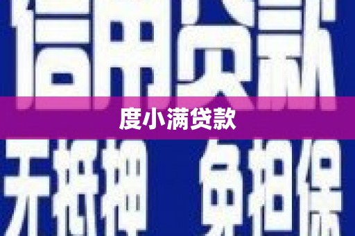 王益度小满贷款