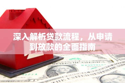 新林深入解析贷款流程，从申请到放款的全面指南