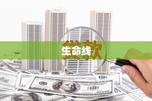 义马生命线
