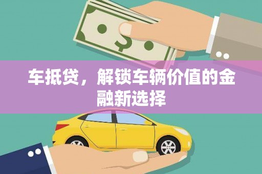 林西车抵贷，解锁车辆价值的金融新选择