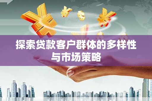 嘉祥探索贷款客户群体的多样性与市场策略