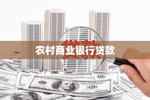 定陶农村商业银行贷款
