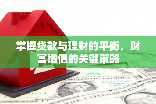 容县掌握贷款与理财的平衡，财富增值的关键策略