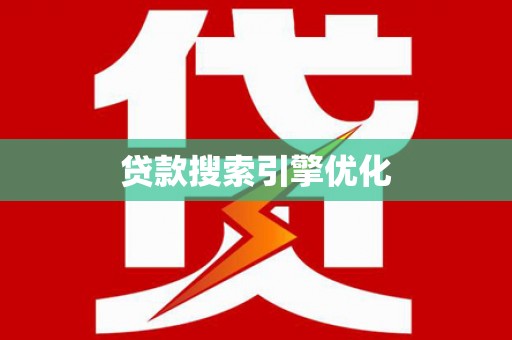曾都贷款搜索引擎优化