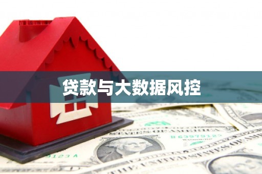 昭化贷款与大数据风控