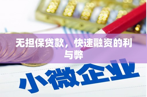 固始无担保贷款，快速融资的利与弊