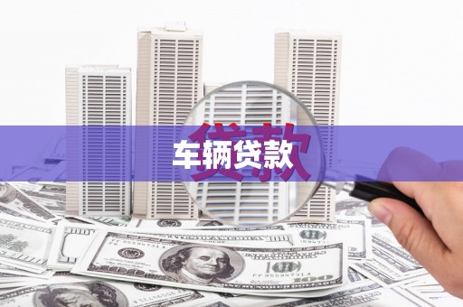 梧栖车辆贷款