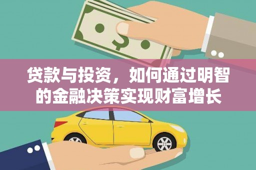 临夏贷款与投资，如何通过明智的金融决策实现财富增长