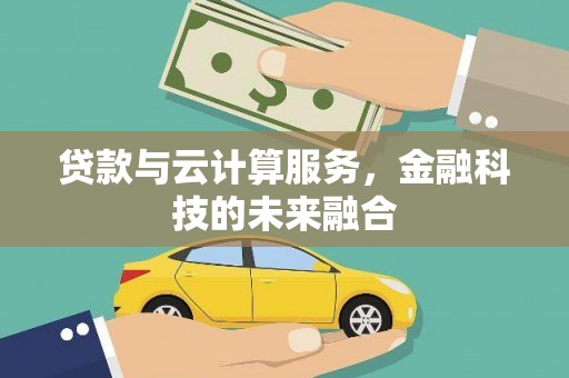芎林贷款与云计算服务，金融科技的未来融合