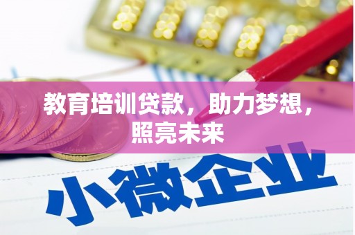 西华教育培训贷款，助力梦想，照亮未来