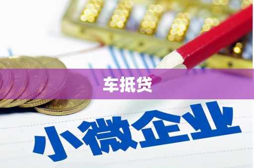 梧栖车抵贷