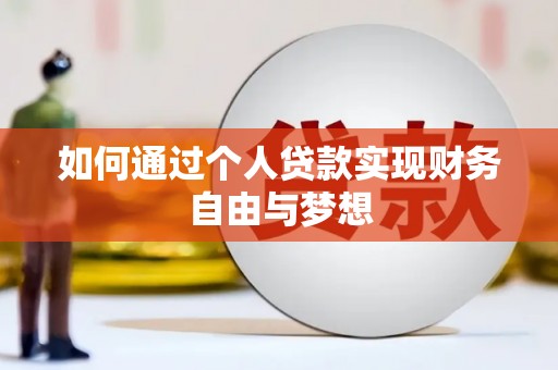 杜集如何通过个人贷款实现财务自由与梦想