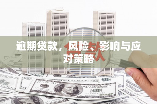 昂昂溪逾期贷款，风险、影响与应对策略
