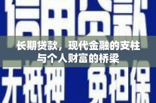 沂源长期贷款，现代金融的支柱与个人财富的桥梁