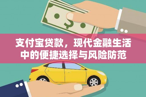 双滦支付宝贷款，现代金融生活中的便捷选择与风险防范