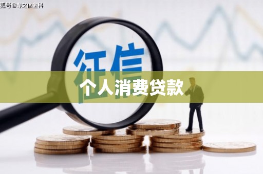 景谷个人消费贷款