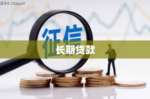 吴堡长期贷款