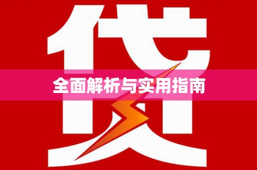 元长全面解析与实用指南
